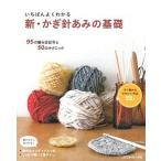 新・かぎ針あみの基礎 ９５の編み目記号と５０のテクニック/日本ヴォ-グ社（単行本） 中古