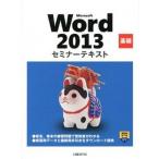 Ｍｉｃｒｏｓｏｆｔ　Ｗｏｒｄ　２０１３基礎/日経ＢＰ/日経ＢＰ社（単行本） 中古