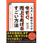 「Ａ４」１枚チラシで今すぐ売上をあげるすごい方法 「マンダラ広告作成法」で売れるコピー・広告が１時間/ダイヤモンド社/岡本達彦（単行本（ソフトカバー 中古