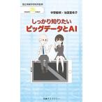しっかり知りたいビッグデータとＡＩ/丸善出版/宇野毅明（新書） 中古