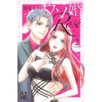 ウソ婚Ｒｏｓｅ ２/講談社/時名きうい（コミック） 中古