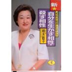 新★自分を生かす相性・殺す相性 “相性大殺界”の読み方  /ベストセラ-ズ/細木数子（文庫） 中古
