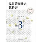 品質管理検定教科書ＱＣ検定３級 ２０１５年改定レベル表対応/日本規格協会/仲野彰（単行本（ソフトカバー）） 中古