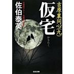 仮宅 吉原裏同心　９　長編時代小説 ２版/光文社/佐伯泰英（文庫） 中古