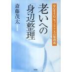 老いへの「身辺整理」 安心を生むモノとこころの整理術  /新講社/斎藤茂太（単行本） 中古