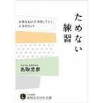 ためない練習/三笠書房/名取芳彦（文庫） 中古