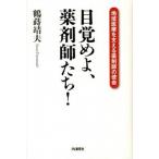 目覚めよ、薬剤師たち！ 地域医療を支える薬剤師の使命  /ＩＮ通信社/鶴蒔靖夫（単行本） 中古