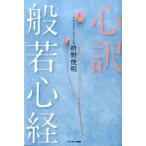 心訳般若心経/サンマ-ク出版/枡野俊明（単行本） 中古