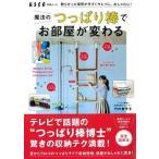 魔法のつっぱり棒でお部屋が変わる 散らかった場所が今すぐキレイに、おしゃれに！/扶桑社/竹内香予子（ムック） 中古