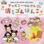 ディズニーツムツム消しゴムはんこ かわいいキャラクターがたくさん！/ブティック社（ムック） 中古