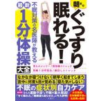 朝までぐっすり眠れる！不眠対策の名医陣が教える最新１分体操大全/文響社/伊藤洋（精神医学）（単行本） 中古