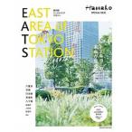 ＥＡＳＴ　ＡＲＥＡ　ｏｆ　ＴＯＫＹＯ　ＳＴＡＴＩＯＮ　Ｍａｇａｚｉｎｅ/マガジンハウス（ムック） 中古