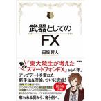 武器としてのＦＸ/扶桑社/田畑昇人（単行本（ソフトカバー）） 中古