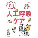 ポイントすっきり人工呼吸ケア/照林社/磨田裕（文庫） 中古