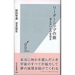 リ-ダ-シップの旅 見えないものを見る  /光文社/野田智義（新書） 中古