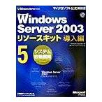 Ｍｉｃｒｏｓｏｆｔ　Ｗｉｎｄｏｗｓ　Ｓｅｒｖｅｒ　２００３リソ-スキット導入編 ５/日経ＢＰソフトプレス/Ｍｉｃｒｏｓｏｆｔ　Ｃｏｒｐｏｒａｔｉｏ（ 中古