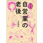 マンガ 自営業の老後（単行本（ソフトカバー）） 中古