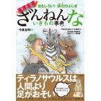 ますますざんねんないきもの事典 おもしろい！進化のふしぎ  /高橋書店/今泉忠明（単行本（ソフトカバー）） 中古