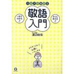 スラスラ話せる敬語入門/かんき出版/渡辺由佳（単行本（ソフトカバー）） 中古