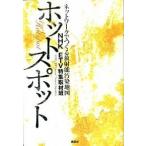 ホットスポット ネットワ-クでつくる放射能汚染地図/講談社/日本放送協会（単行本） 中古