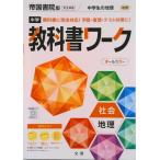 中学教科書ワーク帝国書院版地理/文理（単行本） 中古