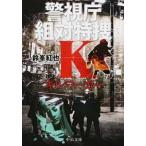 Yahoo! Yahoo!ショッピング(ヤフー ショッピング)キルワーカー 警視庁組対特捜Ｋ/中央公論新社/鈴峯紅也（文庫） 中古