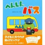 へんしんバス   /金の星社/あきやまただし (大型本) 中古