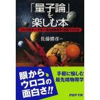 「量子論」を楽しむ本 ミクロの世界から宇宙まで最先端物理学が図解でわかる/ＰＨＰ研究所/佐藤勝彦（文庫） 中古