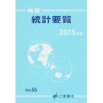  география статистика необходимо просмотр vol.55(2015 год версия )/ 2 . книжный магазин ( монография ) б/у 
