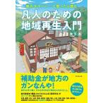 凡人のための地域再生入門 地元が、ヤバい・・・と思ったら読む  /ダイヤモンド社/木下斉 (単行本（ソフトカバー）) 中古