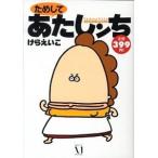 ためしてあたしンち/メディアファクトリ-/けらえいこ（コミック） 中古