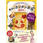 予約殺到の家政婦ｍａｋｏ　魔法のカンタン弁当/扶桑社/ｍａｋｏ（アイデア料理研究家）（ムック） 中古