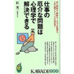 仕事の厄介な問題は心理学で解決できる 対人関係も、商談も、トラブル処理も、この心理テクニ/河出書房新社/匠英一（新書） 中古