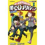 僕のヒーローアカデミア雄英白書 １/集英社/堀越耕平（新書） 中古