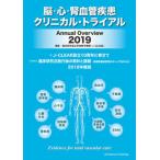 脳・心・腎血管疾患クリニカル・トライアル Ａｎｎｕａｌ　Ｏｖｅｒｖｉｅｗ ２０１９/ライフサイエンス出版/臨床研究適正評価教育機構（単行本） 中古