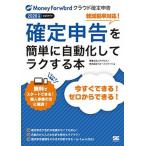 確定申告を簡単に自動化してラクする本 Ｍｏｎｅｙ　Ｆｏｒｗａｒｄクラウド確定申告公式ガイ ２０２０年版/翔泳社/アクセス（単行本（ソフトカバー）） 中古