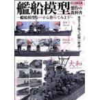 艦船模型製作の教科書 艦船模型を一から作ってみよう/ホビ-ジャパン（ムック） 中古