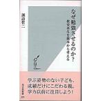 なぜ勉強させるのか？ 教育再生を根本から考える/光文社/諏訪哲二（新書） 中古