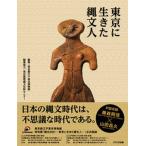 東京に生きた縄文人/ＴＯＴＯ出版/東京都江戸東京博物館（単行本（ソフトカバー）） 中古