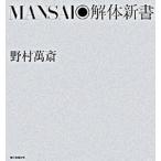 Ｍａｎｓａｉ・解体新書/朝日新聞出版/野村万斎（単行本） 中古