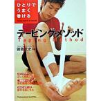 ひとりでうまく巻けるテ-ピング・メソッド/高橋書店/曽我武史（単行本（ソフトカバー）） 中古