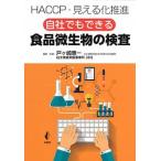 自社でもできる食品微生物の検査 ＨＡＣＣＰ・見える化推進  /幸書房/戸ケ崎惠一 (単行本) 中古