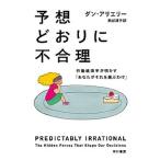 予想どおりに不合理 行動経済学が明かす「あなたがそれを選ぶわけ」  /早川書房/ダン・アリエリ- (文庫) 中古