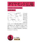ダイヤモンド広場/岩波書店/マルセー・ルドゥレダ（文庫） 中古