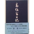 高松宮日記 第１巻/中央公論新社/高松宮宣仁（単行本） 中古