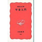 年金入門 新版/岩波書店/島田とみ子（新書） 中古