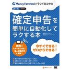 確定申告を簡単に自動化してラクする本 Ｍｏｎｅｙ　Ｆｏｒｗａｒｄクラウド確定申告公式ガイ ２０１９年版/翔泳社/アクセス（単行本（ソフトカバー）） 中古