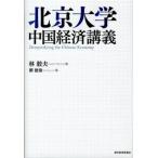 北京大学中国経済講義   /東洋経済新報社/林毅夫 (単行本) 中古