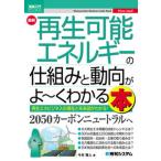 最新再生可能エネルギーの仕組みと動向がよ〜くわかる本/秀和システム新社/今村雅人（単行本） 中古