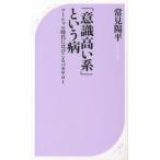 「意識高い系」という病 ソ-シャル時代にはびこるバカヤロ-/ベストセラ-ズ/常見陽平（新書） 中古